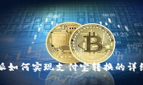 比特派如何实现支付宝转换的详细指南