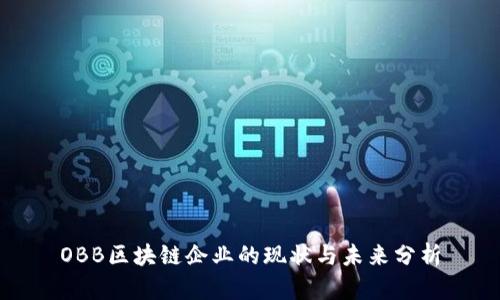 OBB区块链企业的现状与未来分析
