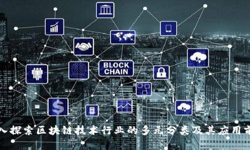 深入探索区块链技术行业的多元分类及其应用前景