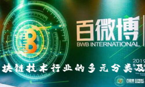 深入探索区块链技术行业的多元分类及其应用前景