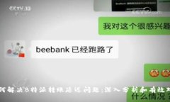 如何解决B特派转账延迟问题：深入分析和有效对