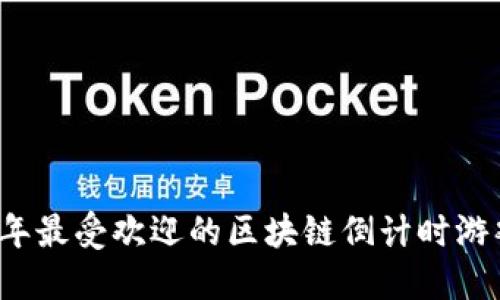 2023年最受欢迎的区块链倒计时游戏推荐