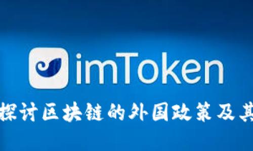 深入探讨区块链的外国政策及其影响