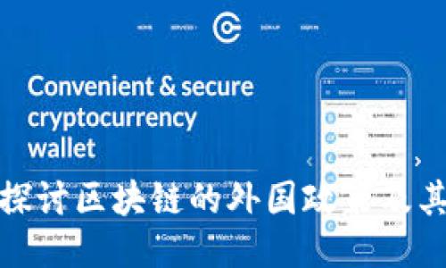 深入探讨区块链的外国政策及其影响