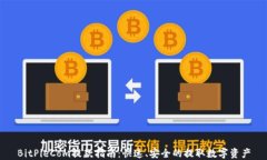 BitPieCom提款指南：快速、安全的提取数字资产