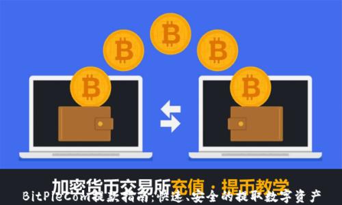 
BitPieCom提款指南：快速、安全的提取数字资产