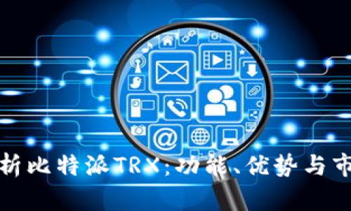 全面解析比特派TRX：功能、优势与市场动态