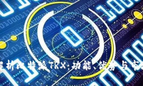 全面解析比特派TRX：功能、优势与市场动态