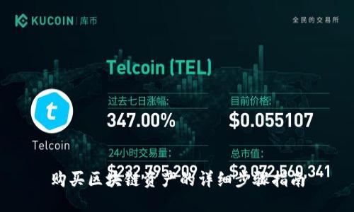 购买区块链资产的详细步骤指南