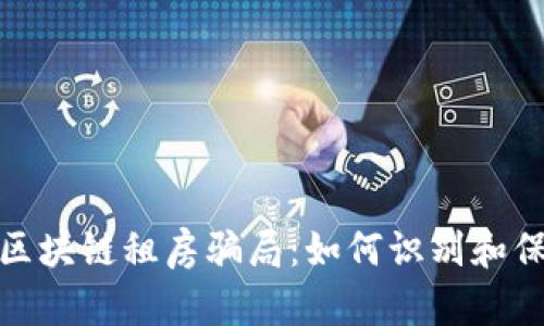 : 揭露区块链租房骗局：如何识别和保护自己