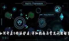 如何开启B特派护盾：详细指南与常见问题解答