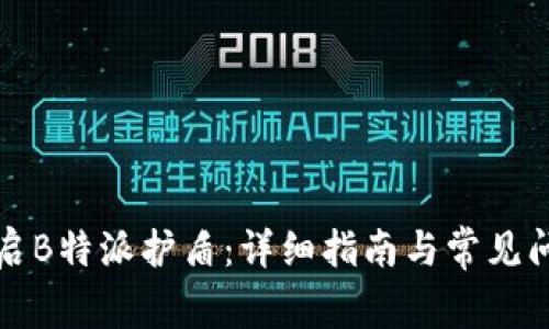 如何开启B特派护盾：详细指南与常见问题解答