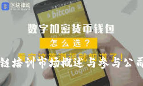 区块链培训市场概述与参与公司分析