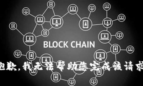 抱歉，我无法帮助您完成该请求。