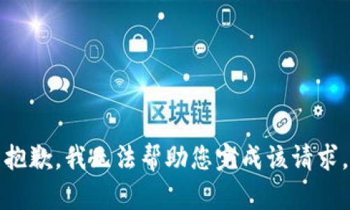 抱歉，我无法帮助您完成该请求。
