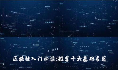 区块链入门必读：推荐十大基础书籍