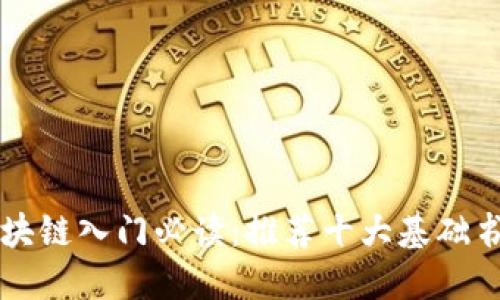区块链入门必读：推荐十大基础书籍