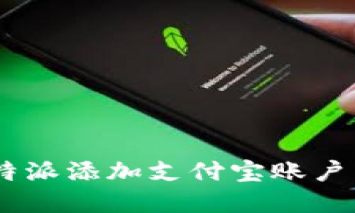 如何在B特派添加支付宝账户：全面指南