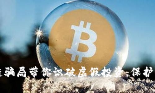 五大区块链骗局带你识破虚假投资，保护自己的资产