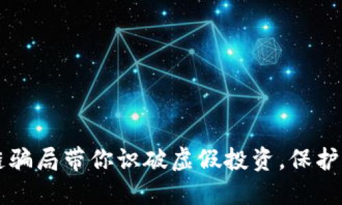 五大区块链骗局带你识破虚假投资，保护自己的资产