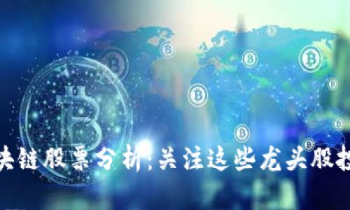 汽车区块链股票分析：关注这些龙头股投资机会