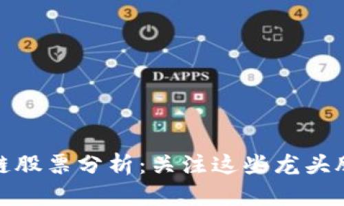 汽车区块链股票分析：关注这些龙头股投资机会