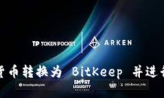 如何高效地将货币转换为 BitKeep 并进行数字资产