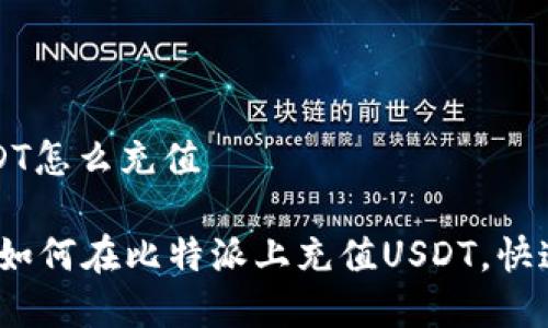比特派USDT怎么充值

全面解析：如何在比特派上充值USDT，快速上手指南