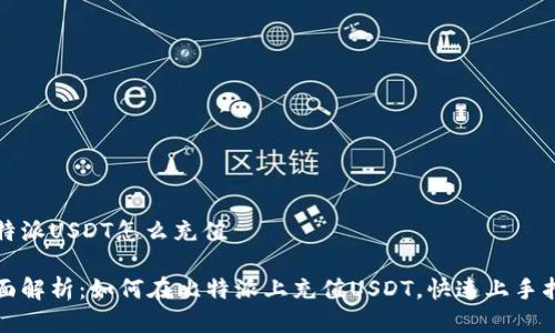 比特派USDT怎么充值

全面解析：如何在比特派上充值USDT，快速上手指南