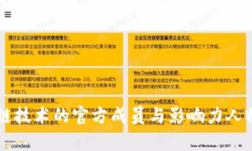 区块链技术的官方成员与影响力人物解析