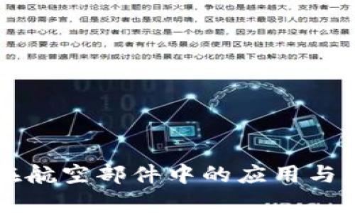 区块链在航空部件中的应用与产品分析
