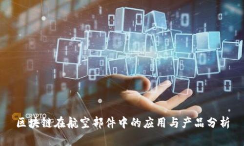 区块链在航空部件中的应用与产品分析