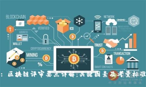 : 区块链评审要点详解：关键因素及考量标准