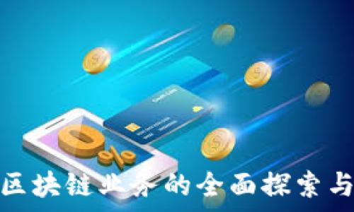   
私有银行区块链业务的全面探索与发展趋势