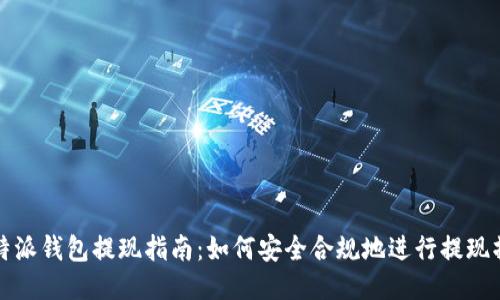 比特派钱包提现指南：如何安全合规地进行提现操作