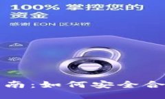 比特派钱包提现指南：如何安全合规地进行提现