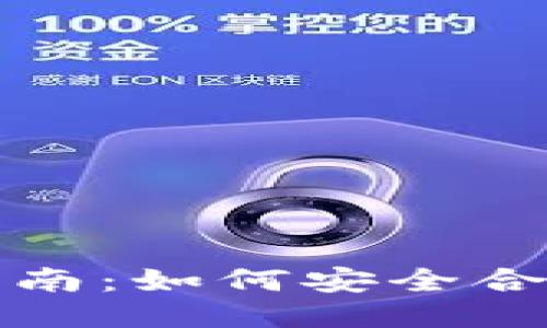 比特派钱包提现指南：如何安全合规地进行提现操作