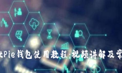 全面解析BitPie钱包使用教程：视频讲解及常见问题解答