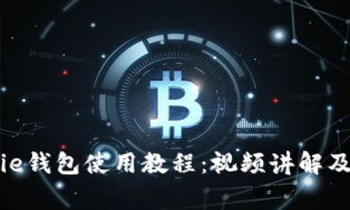 全面解析BitPie钱包使用教程：视频讲解及常见问题解答