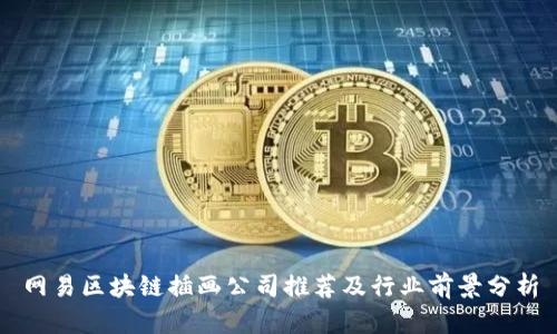 网易区块链插画公司推荐及行业前景分析