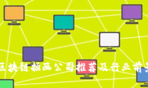 网易区块链插画公司推荐及行业前景分析
