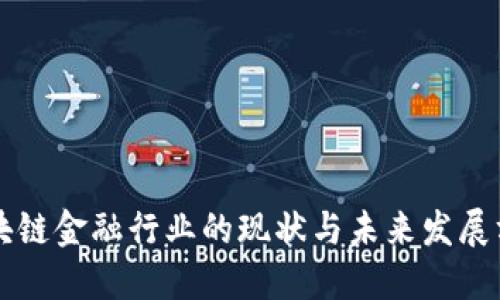 区块链金融行业的现状与未来发展方向