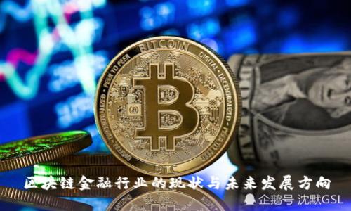 区块链金融行业的现状与未来发展方向