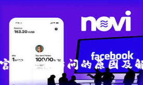 比特派官网无法访问的原因及解决办法