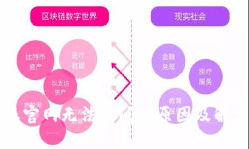 比特派官网无法访问的原因及解决办法