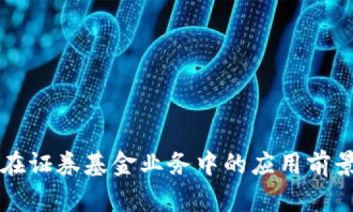 区块链在证券基金业务中的应用前景与挑战