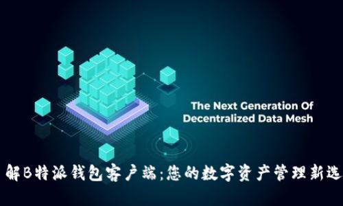 了解B特派钱包客户端：您的数字资产管理新选择