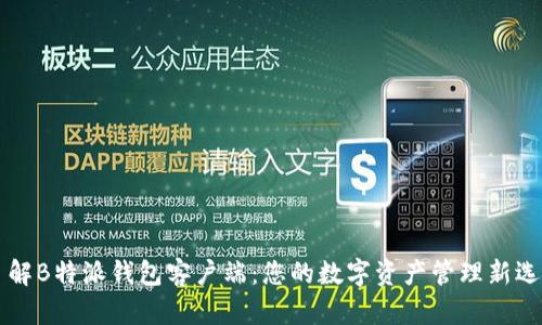 了解B特派钱包客户端：您的数字资产管理新选择