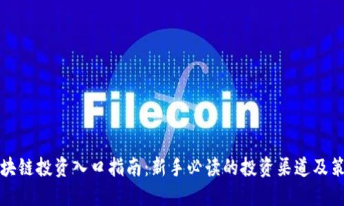 区块链投资入口指南：新手必读的投资渠道及策略