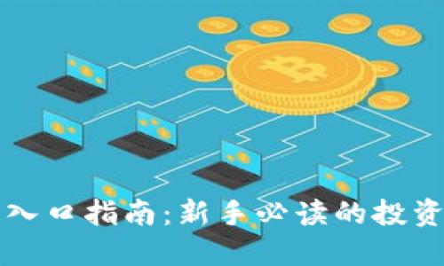 区块链投资入口指南：新手必读的投资渠道及策略